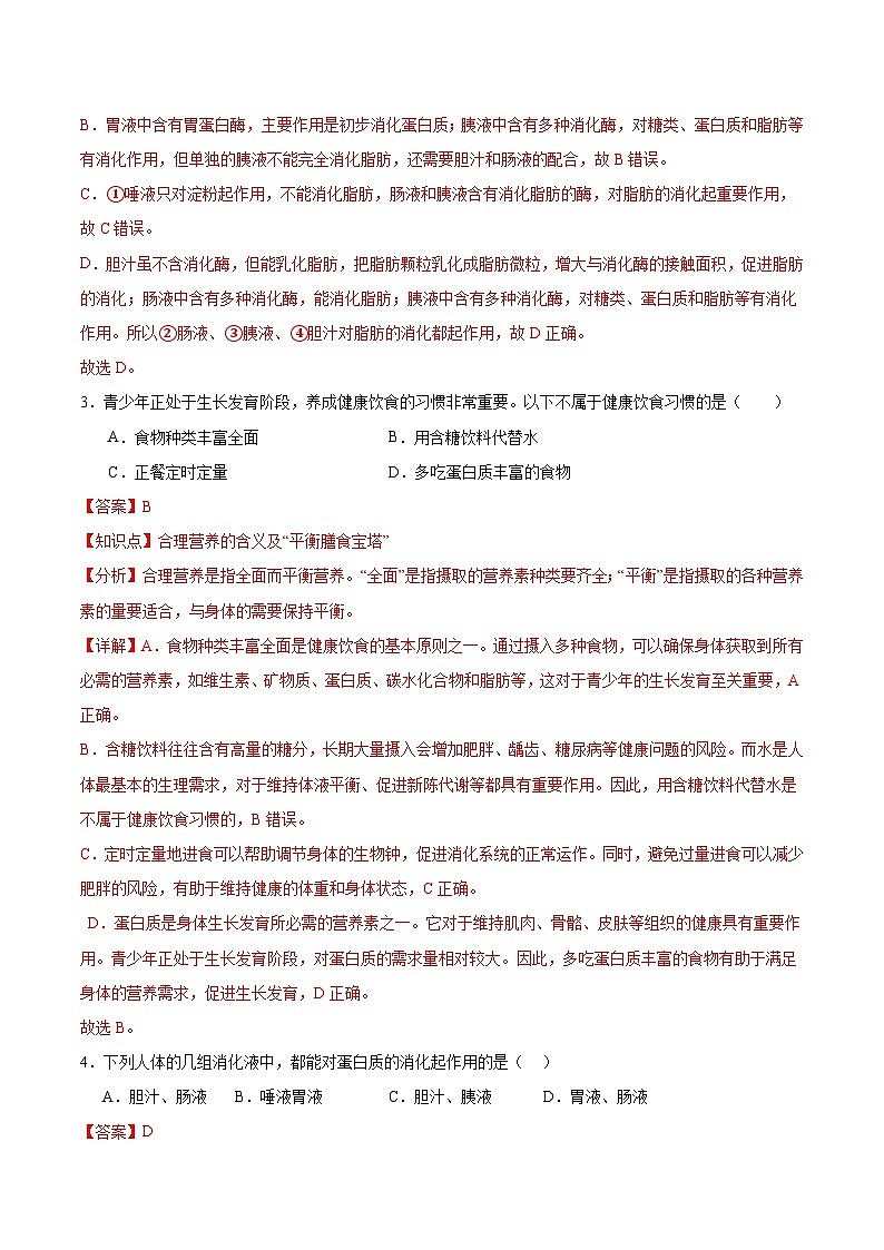 【核心素养】冀少版生物七年级下册 3.1.3  食物的消化和营养物质的吸收（二、食物在胃肠内的消化） （分层练习）（解析版）第2页