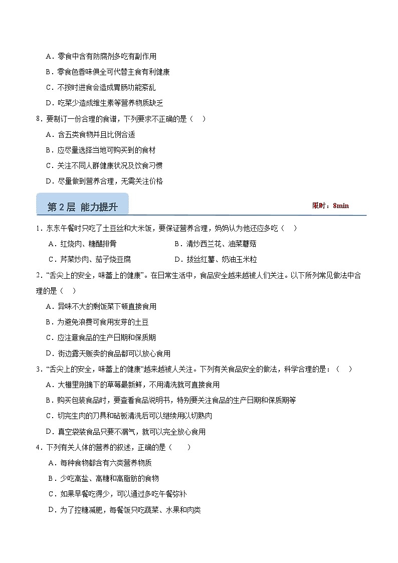 【核心素养】冀少版生物七年级下册 3.1.4  食品安全与合理饮食 （分层练习）（原卷版）第2页