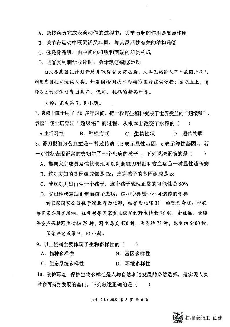 湖北省孝感市汉川市2024-2025学年八年级上学期1月期末生物试题第3页