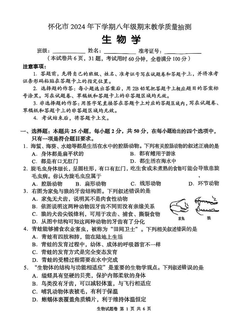 湖南省怀化市2024-2025学年八年级上学期期末考试生物试卷第1页