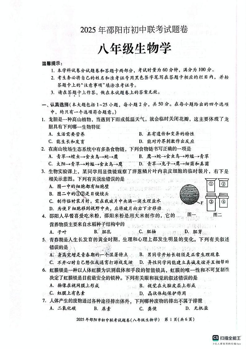 湖南省邵阳市初中联考2024-2025学年八年级上学期1月期末生物试题第1页