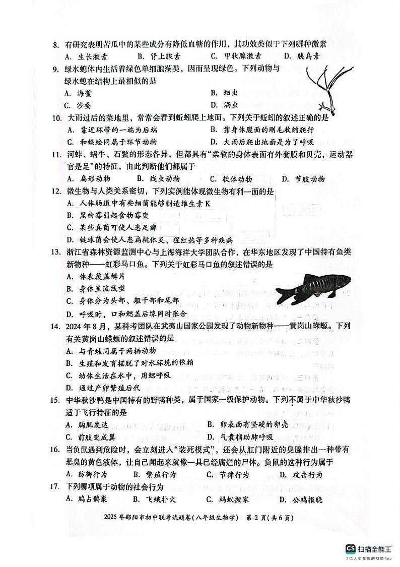 湖南省邵阳市初中联考2024-2025学年八年级上学期1月期末生物试题第2页