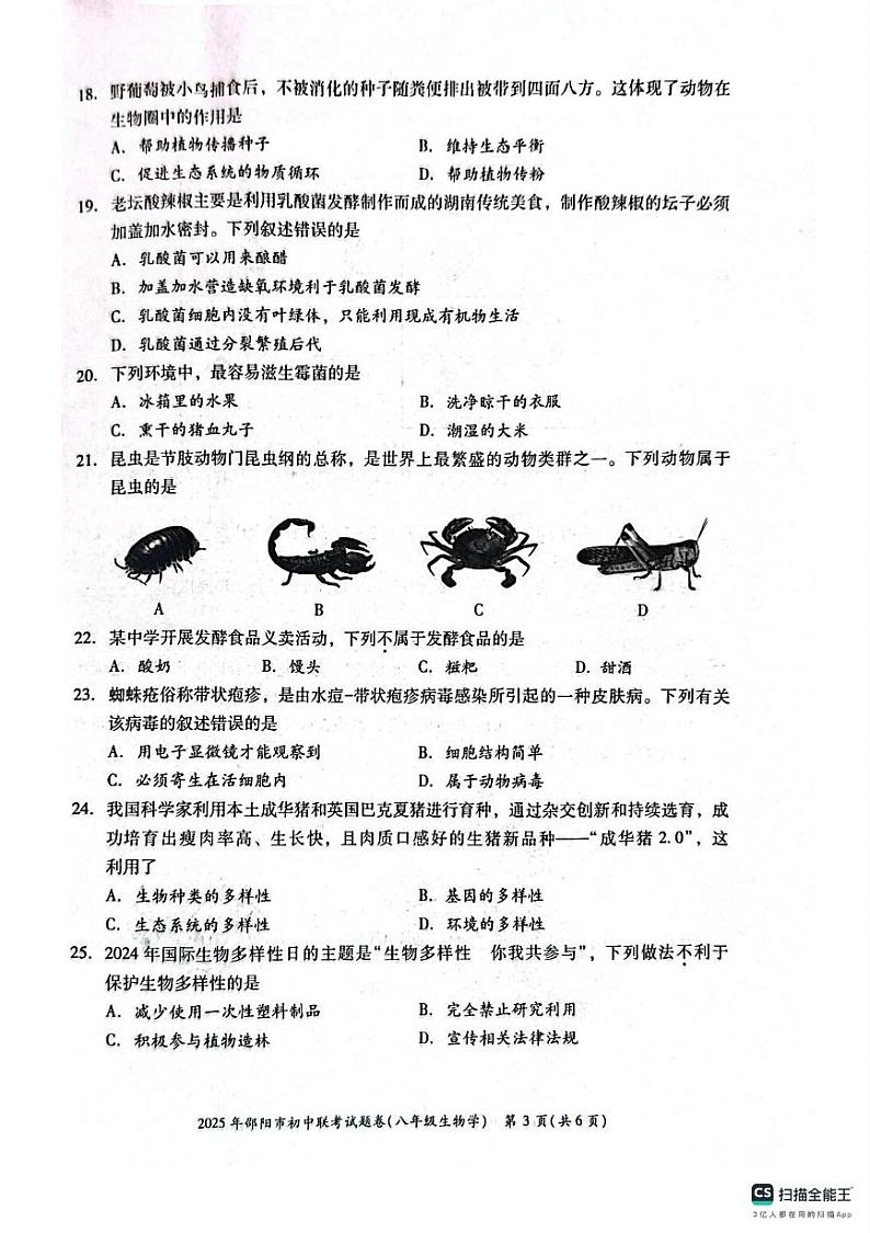 湖南省邵阳市初中联考2024-2025学年八年级上学期1月期末生物试题第3页