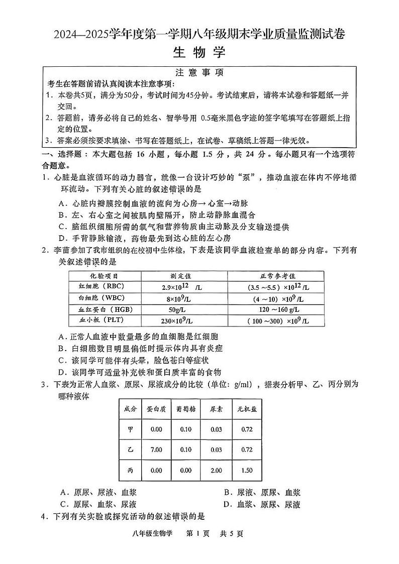 江苏省如皋市2024-2025学年八年级上学期期末生物试题第1页