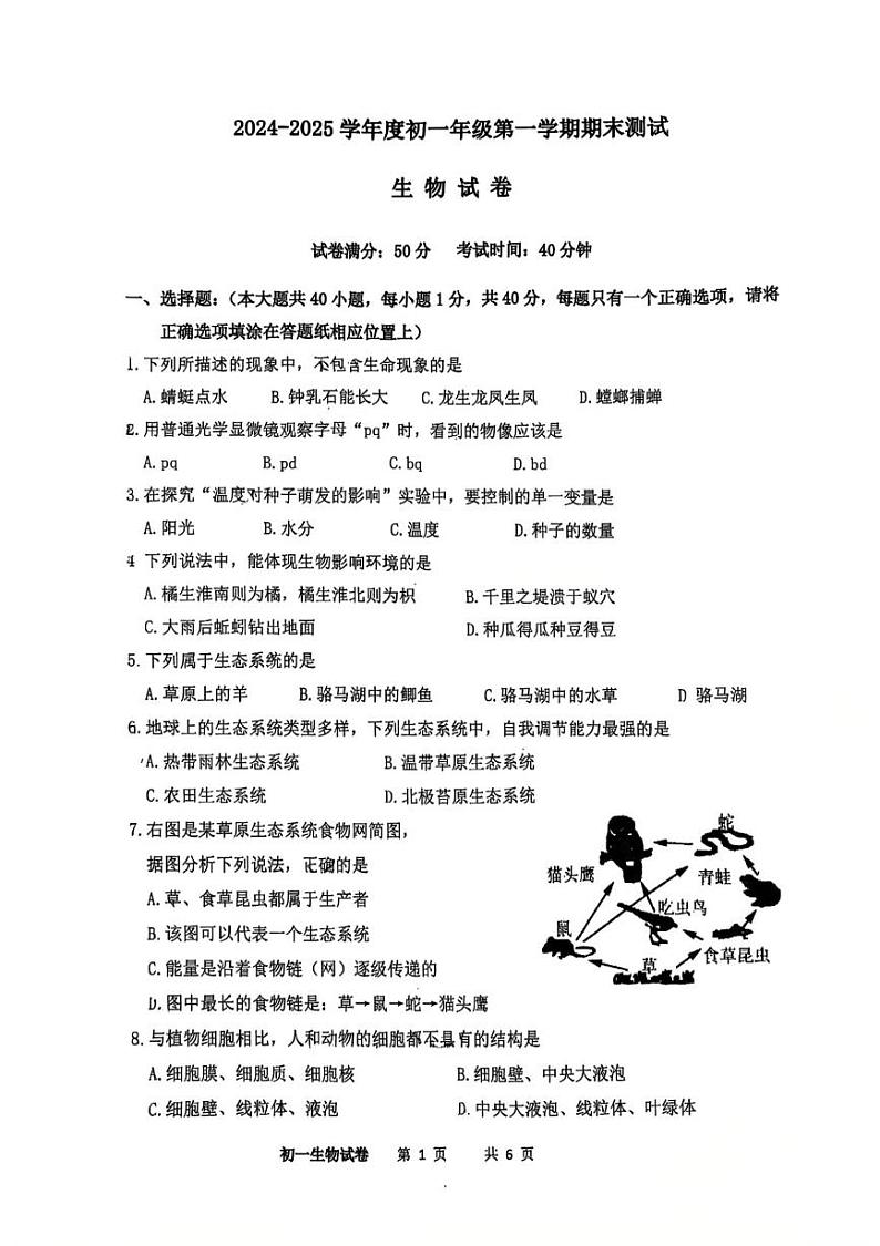 江苏省宿迁市苏州外国语学校2024-2025学年七年级上学期期末生物试卷第1页