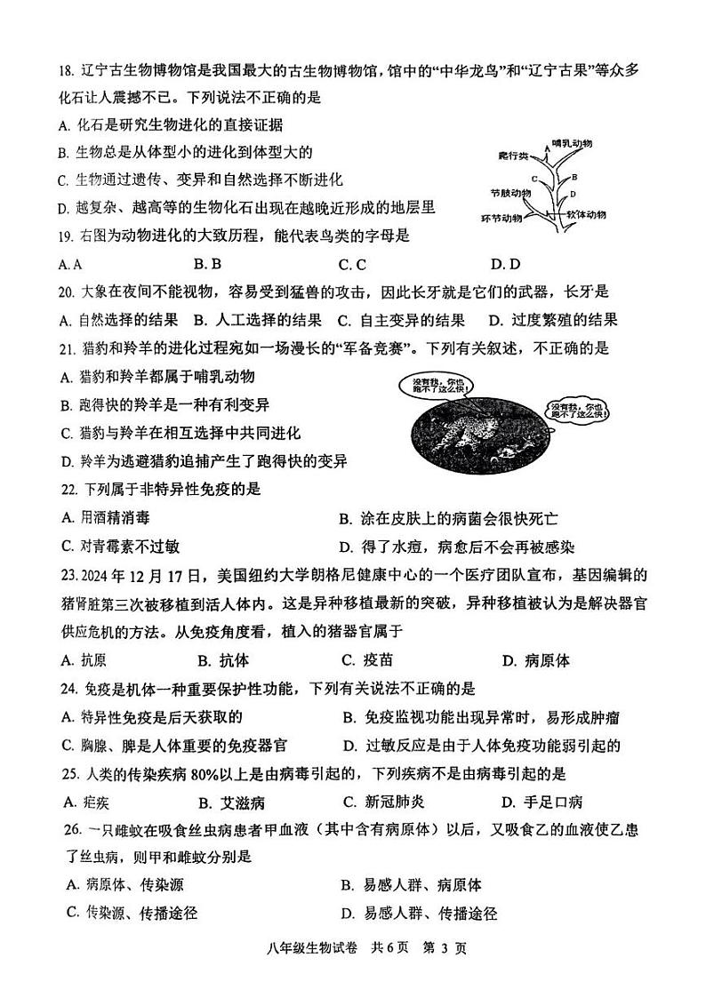 江苏省泰州市兴化市2024-2025学年八年级上学期期末生物试题第3页