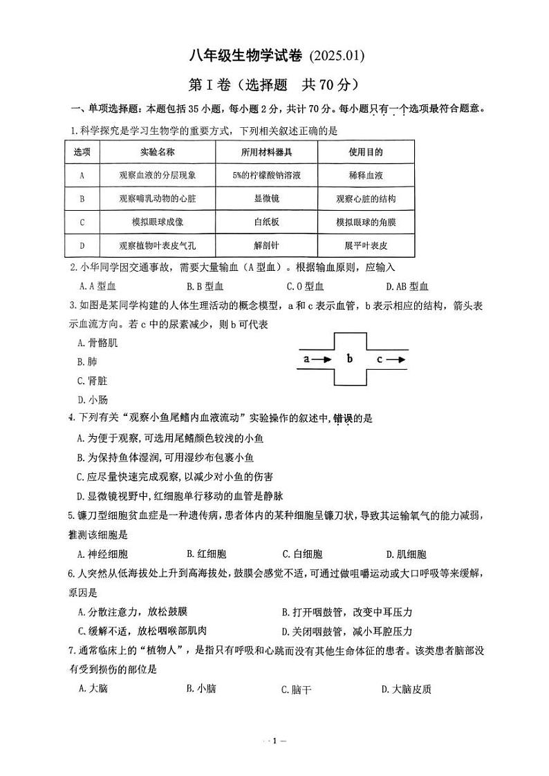江苏省镇江市丹阳市2024-2025学年八年级上学期1月期末生物试题第1页