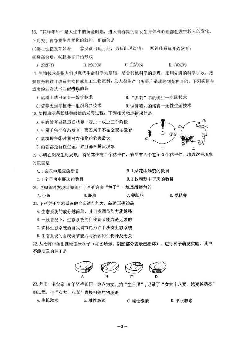 江苏省镇江市丹阳市2024-2025学年八年级上学期1月期末生物试题第3页