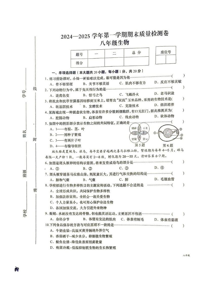 江西省赣州市于都县2024-2025学年八年级上学期1月期末生物试题第1页