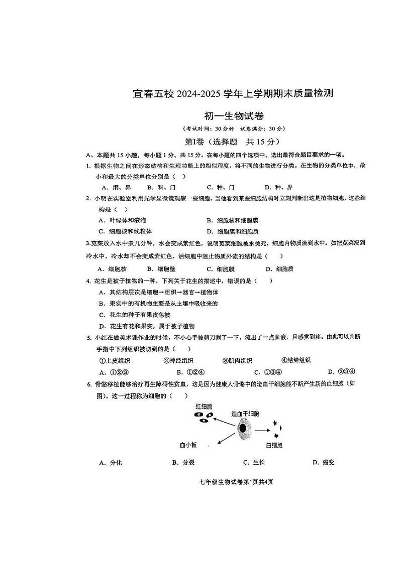 江西省宜春市五校2024-2025学年七年级上学期期末质量检测生物试卷第1页