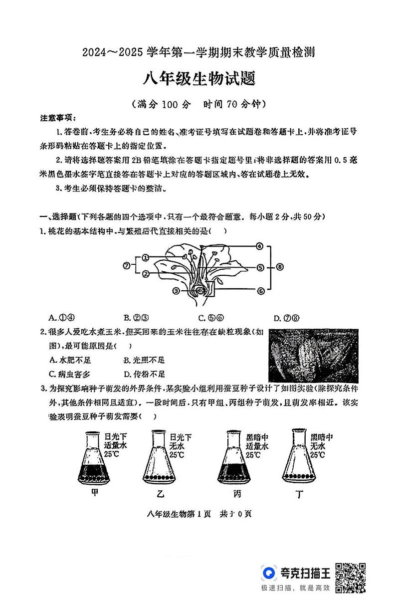 山东省德州市禹城市2024-2025学年八年级上学期期末考试生物试题第1页