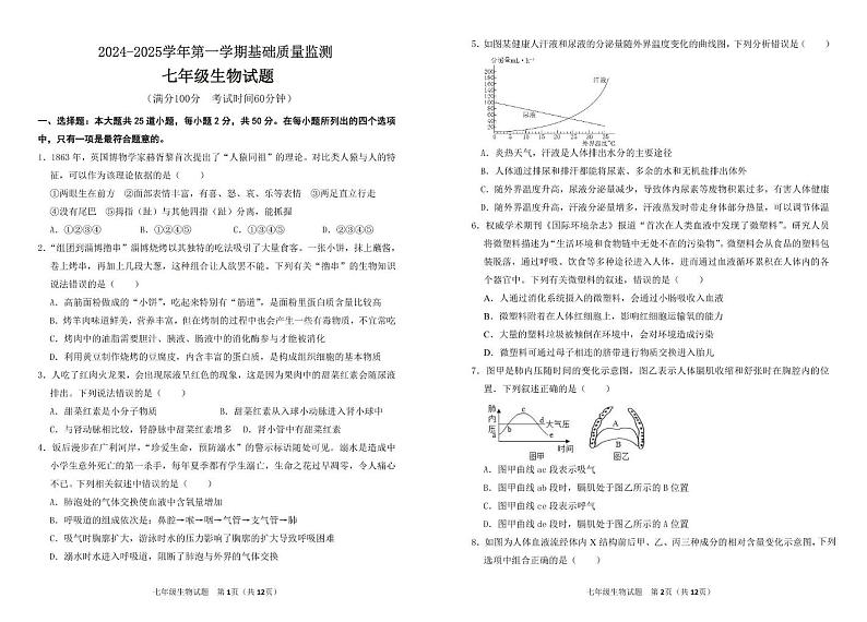 山东省东营市河口区2024-2025学年七年级上学期期末考试生物试题第1页