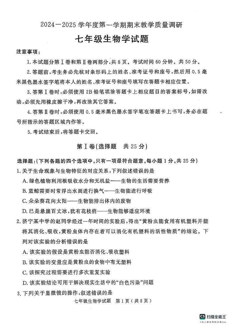山东省济宁市梁山县2024--2025学年七年级上学期期末教学质量调研生物试题第1页