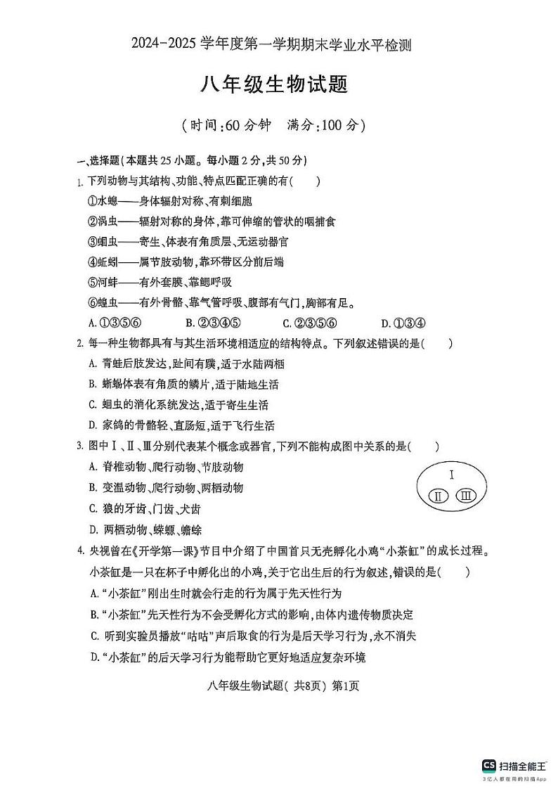 山东省聊城市莘县2024-2025学年八年级上学期期末考试生物试题第1页