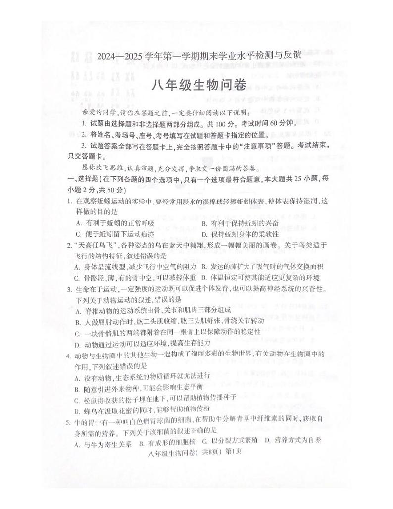山东省聊城市阳谷县2024-2025学年八年级上学期生物期末测试题第1页