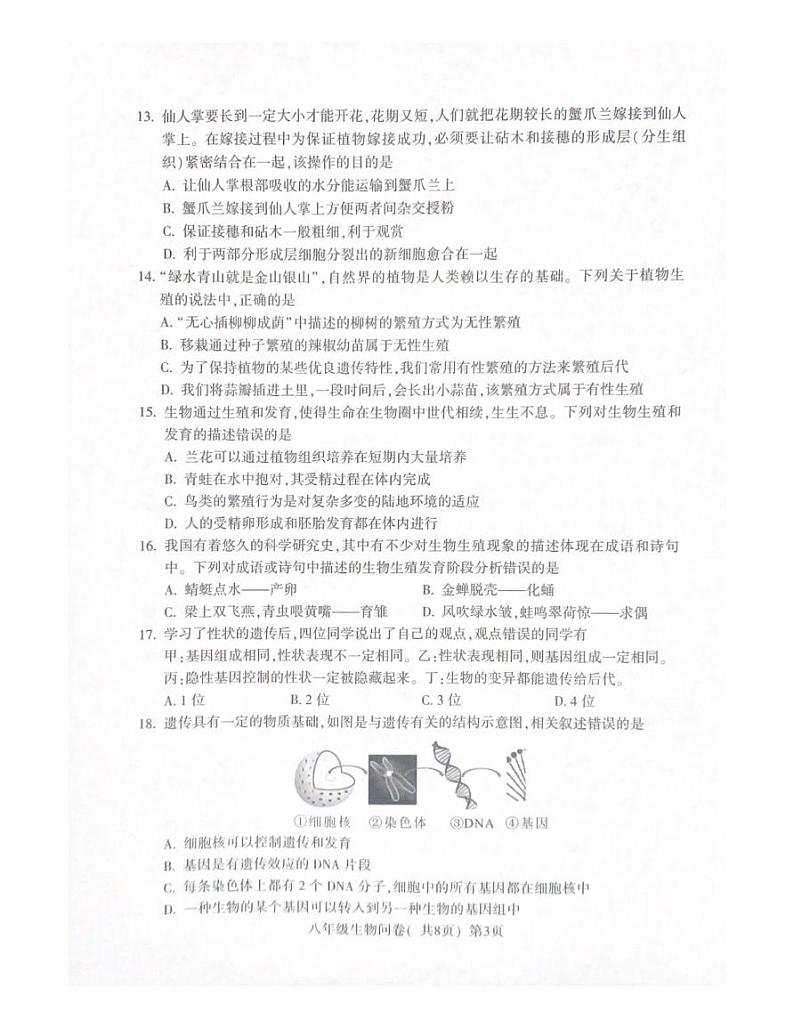 山东省聊城市阳谷县2024-2025学年八年级上学期生物期末测试题第3页