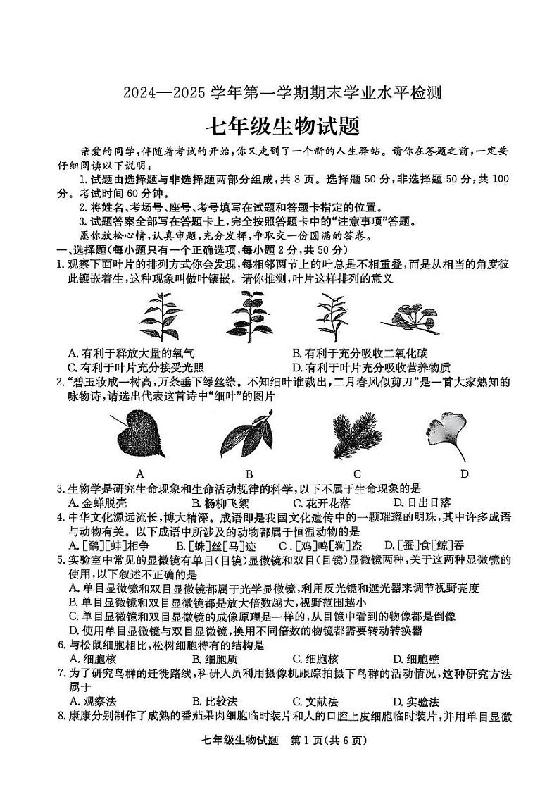 山东省聊城市高唐县2024-2025学年七年级上学期1月期末生物试题第1页