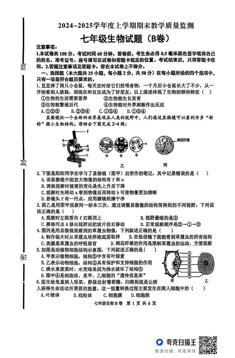 山东省临沂市沂南县2024-2025学年七年级上学期期末生物试题(B卷)第1页