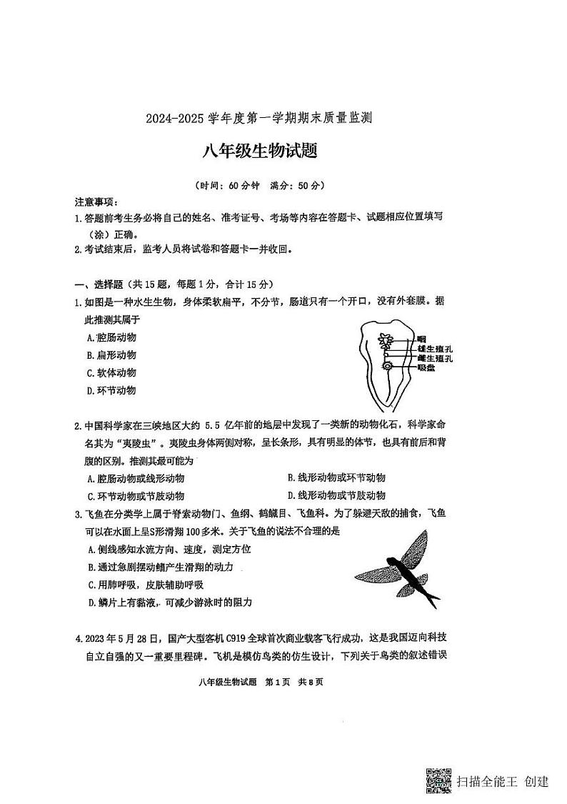山东省泰安市宁阳县2024-2025学年八年级上学期期末考试生物试题第1页