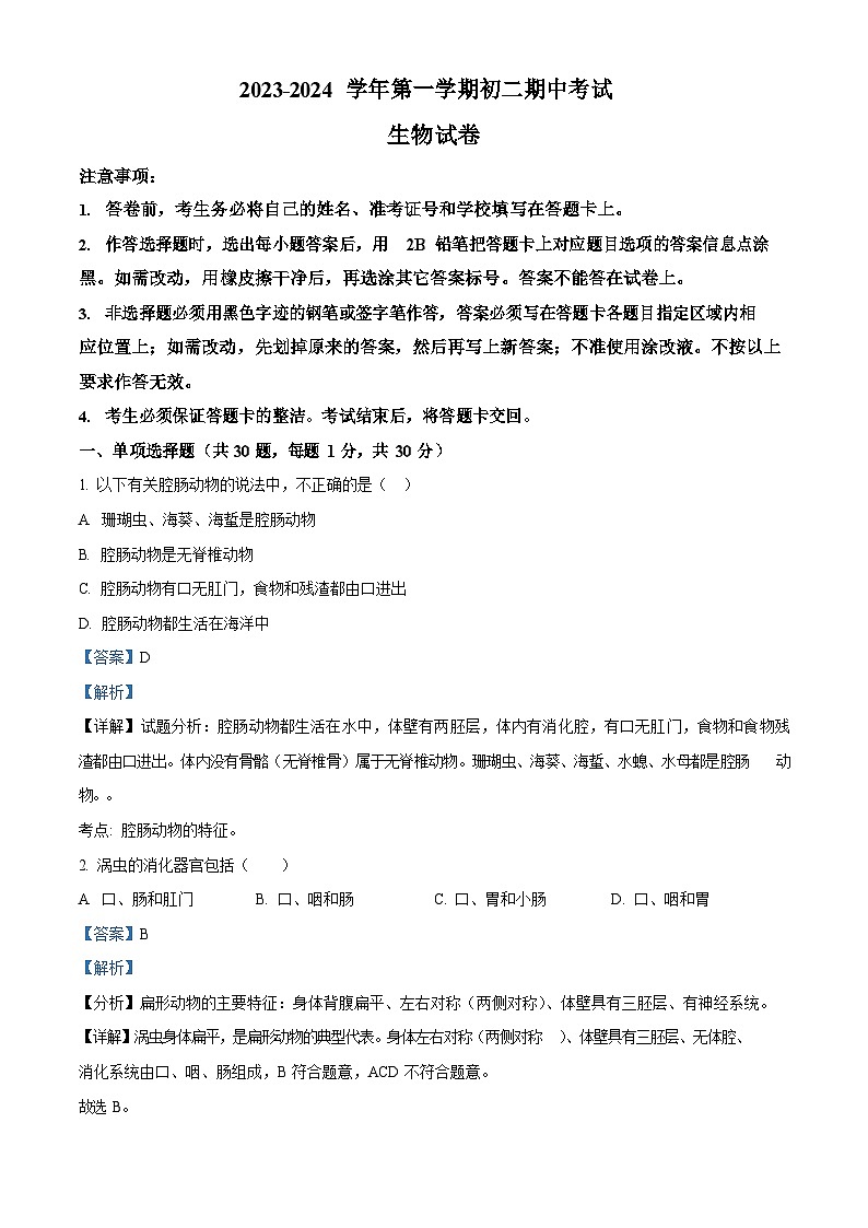 深圳市蛇口育才教育集团2023-2024学年八年级上学期期中考试生物试卷（含答案）第1页