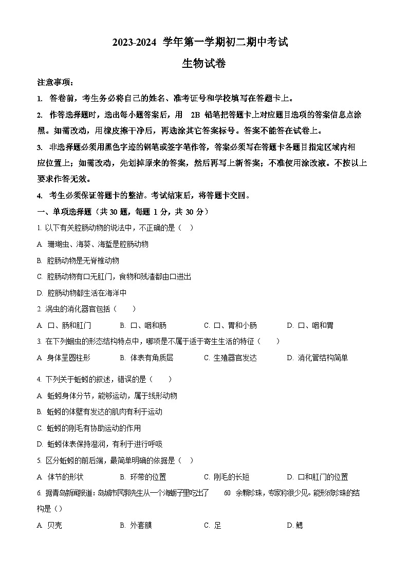 深圳市蛇口育才教育集团2023-2024学年八年级上学期期中考试生物试卷第1页