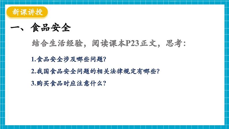 【新教材】冀少版生物七年级下册3.1.4 食品安全与合理饮食 课件第4页