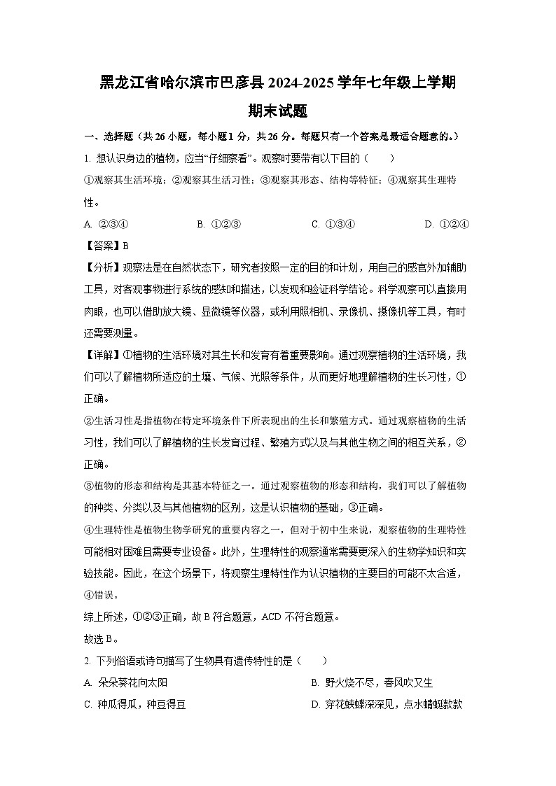2024-2025学年黑龙江省哈尔滨市巴彦县七年级上学期期末生物试卷（解析版）第1页