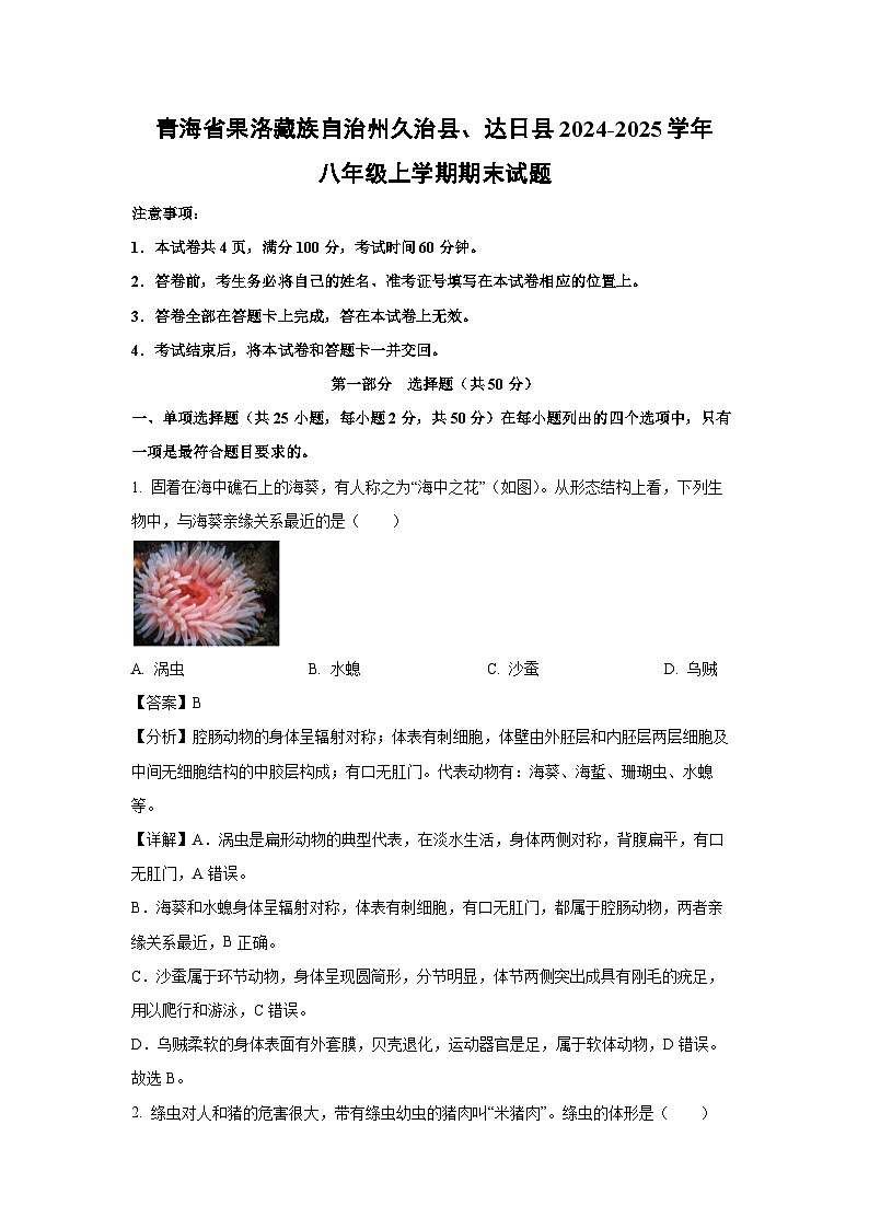 2024-2025学年青海省果洛藏族自治州久治县、达日县八年级上学期期末生物试卷（解析版）第1页