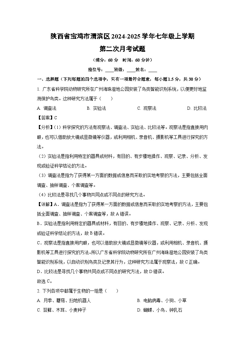 2024-2025学年陕西省宝鸡市渭滨区七年级上学期第二次月考生物试卷（解析版）第1页