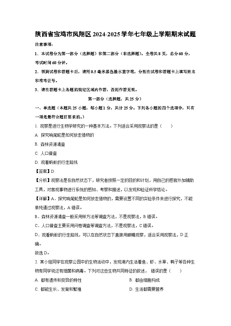 2024-2025学年陕西省宝鸡市凤翔区七年级上学期期末生物试卷（解析版）第1页