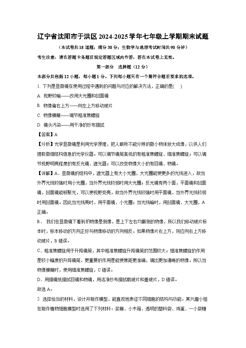 2024-2025学年辽宁省沈阳市于洪区七年级上学期期末生物试卷（解析版）第1页