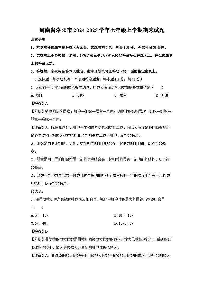 2024-2025学年河南省洛阳市七年级上学期期末生物试卷（解析版）第1页