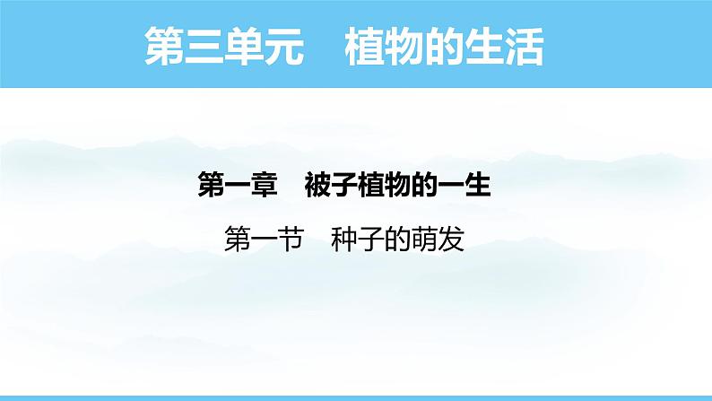 人教版（2024）七年级生物下册课件 第三单元 第一章 第一节种子的萌发第1页