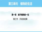 人教版（2024）七年級生物下冊課件 第三單元 第一章 第三節(jié)開花和結(jié)果