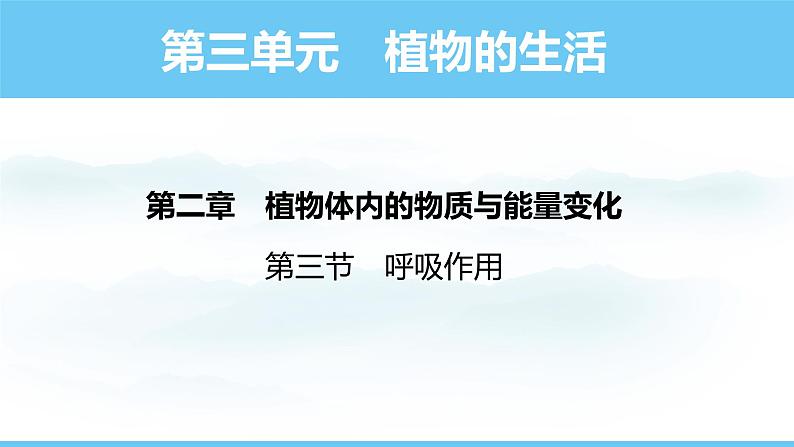 人教版（2024）七年级生物下册课件 第三单元 第二章 第三节 呼吸作用第1页