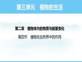 人教版（2024）七年級生物下冊課件 第三單元 第二章 第四節(jié) 植物在自然界中的作用