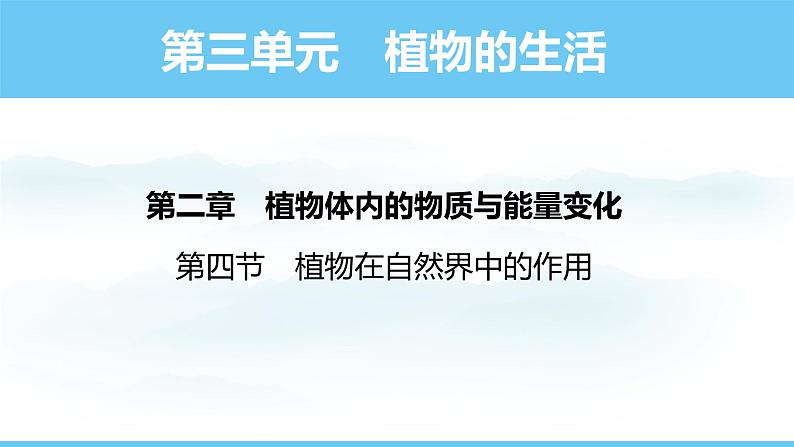 人教版（2024）七年级生物下册课件 第三单元 第二章 第四节 植物在自然界中的作用第1页