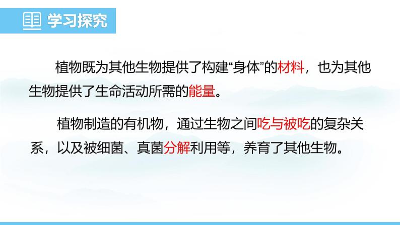 人教版（2024）七年级生物下册课件 第三单元 第二章 第四节 植物在自然界中的作用第5页