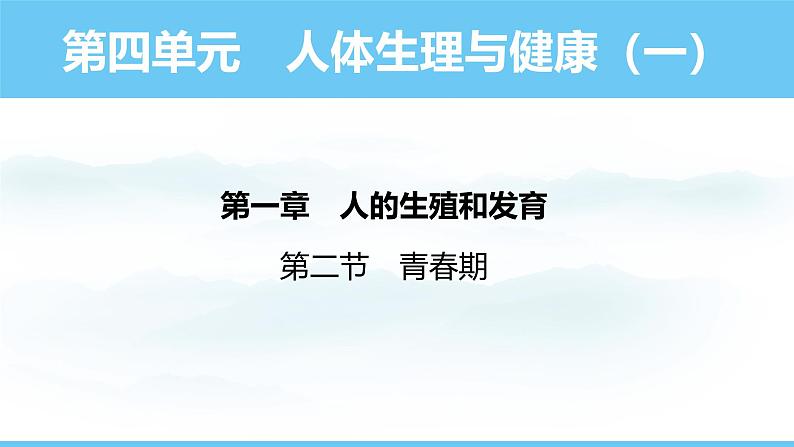 人教版（2024）七年级生物下册课件 第四单元 第一章 第二节 青春期第1页