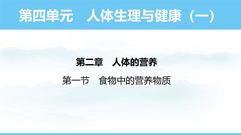 人教版（2024）七年级生物下册课件 第四单元 第二章 第一节 食物中的营养物质第1页