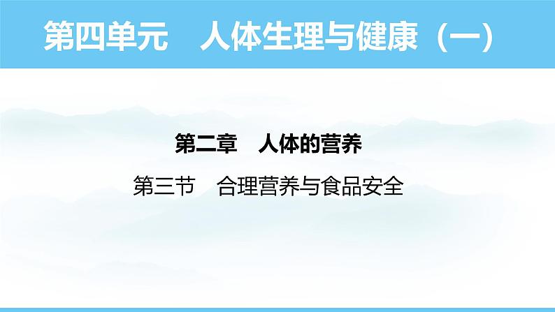 人教版（2024）七年级生物下册课件 第四单元 第二章 第三节 合理营养与食品安全第1页