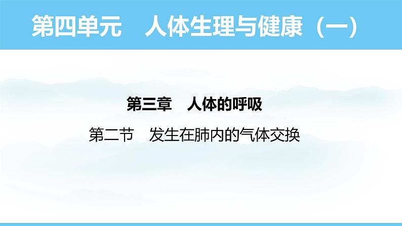 人教版（2024）七年级生物下册课件 第四单元 第三章 第二节发生在肺内的气体交换第1页