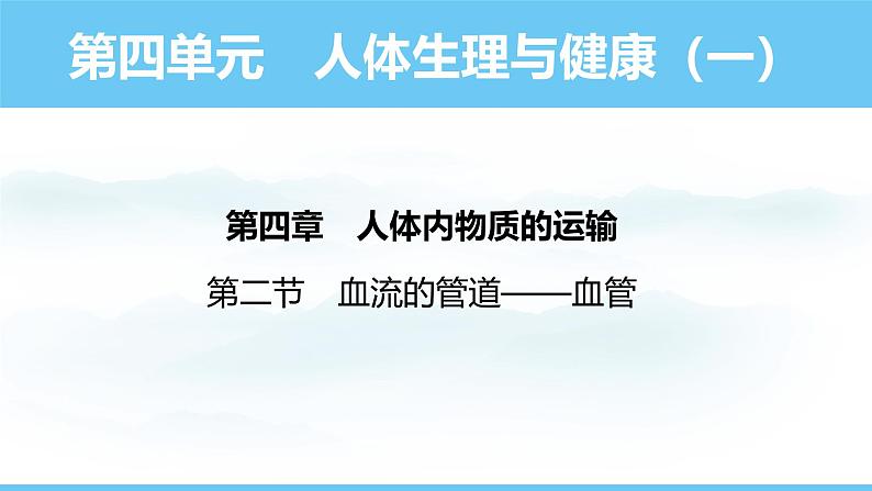 人教版（2024）七年级生物下册课件 第四单元 第四章 第二节血流的管道——血管第1页