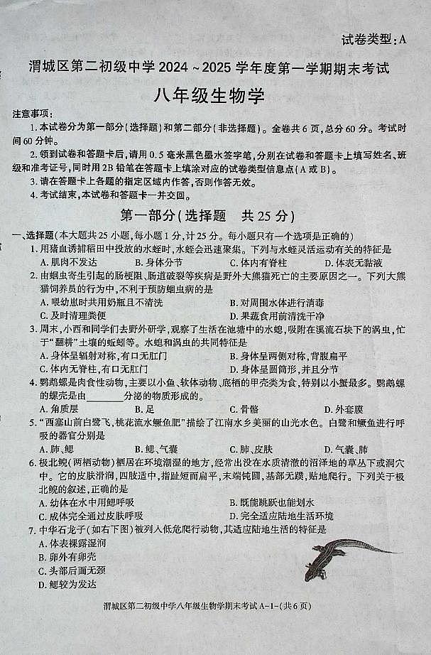 陕西省咸阳市渭城区八年级生物2024-2025年度第一学期期末考试试卷第1页
