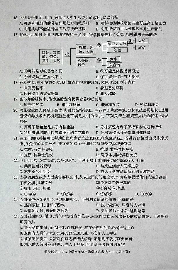 陕西省咸阳市渭城区八年级生物2024-2025年度第一学期期末考试试卷第3页