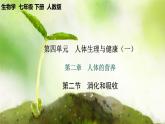 【核心素养】人教版初中生物七年级下册4.2.2《消化和吸收》课件＋教案(含教学反思)+课时练习+学案