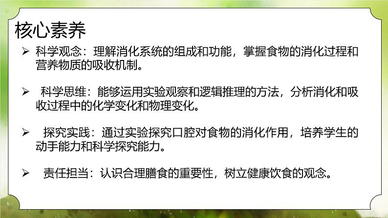 【核心素养】人教版初中生物七年级下册4.2.2《消化和吸收》课件第2页