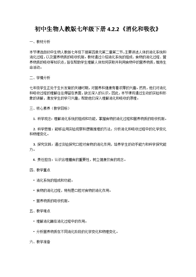 【核心素养】人教版初中生物七年级下册4.2.2《消化和吸收》教案(含教学反思)第1页
