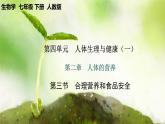 【核心素養(yǎng)】人教版初中生物七年級(jí)下冊(cè)4.2.3《合理營(yíng)養(yǎng)與食品安全》課件＋教案(含教學(xué)反思)+課時(shí)練習(xí)+學(xué)案