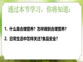 【核心素養(yǎng)】人教版初中生物七年級(jí)下冊(cè)4.2.3《合理營(yíng)養(yǎng)與食品安全》課件＋教案(含教學(xué)反思)+課時(shí)練習(xí)+學(xué)案